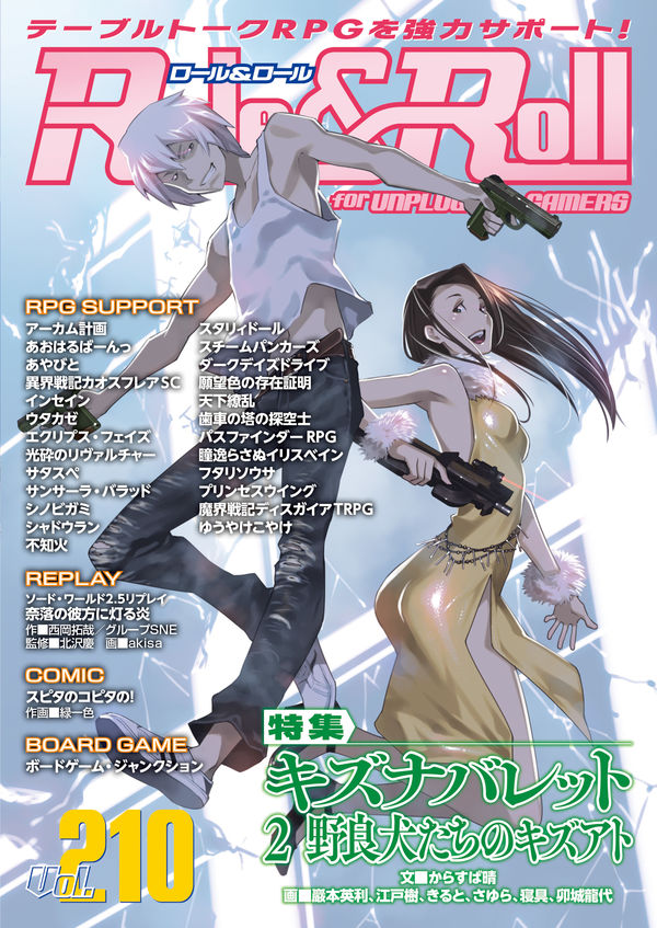 Trpg Role Roll Vol 210情報まとめ ひとときtrpg