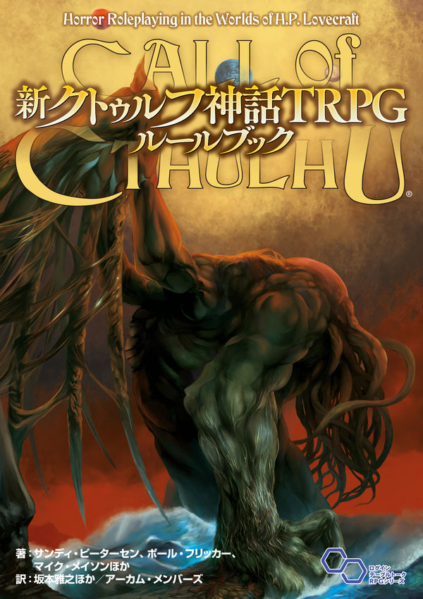 新クトゥルフ神話trpg ひとときtrpg